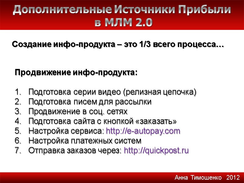 Продвижение инфо-продукта:  Подготовка серии видео (релизная цепочка) Подготовка писем для рассылки Продвижение в